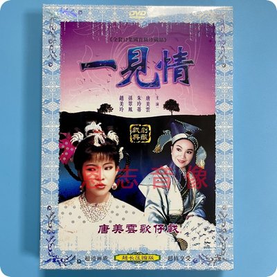 正版 闽南语 唐美云歌仔戏 一见情 2DVD 朱玲蒂 孙翠凤 赵美玲