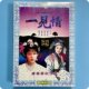 一见情 朱玲蒂 2DVD 孙翠凤 赵美玲 闽南语 唐美云歌仔戏 正版