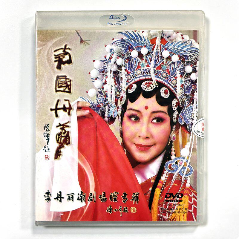 正版潮剧 李丹丽潮剧唱腔专辑 目连救母 秦香莲 苏后复国选段dvd