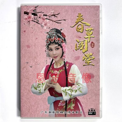 正版广东潮剧院二团演出 春草闯堂 DVD碟片 杨伟丹 陈立君 王锐光