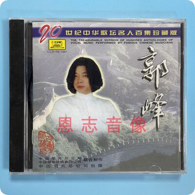 正版 中唱 名人百集 经典音乐 郭峰独唱精选 珍藏版 CD光盘碟片