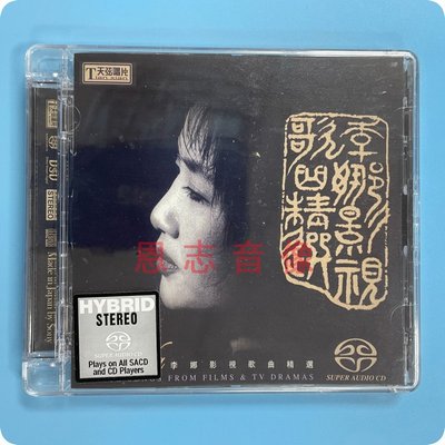 正版天弦唱片发烧碟 李娜 影视歌曲精选CD 高品质SACD碟片