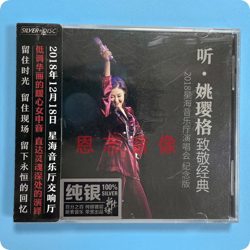 正版 姚璎格 听 致敬经典演唱会纪念版 CD 纯银 2CD 醇厚女中音