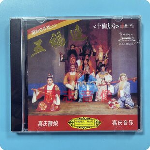 正版经典潮汕吉祥戏曲 五福连十仙庆寿cd喜庆音乐光盘碟片