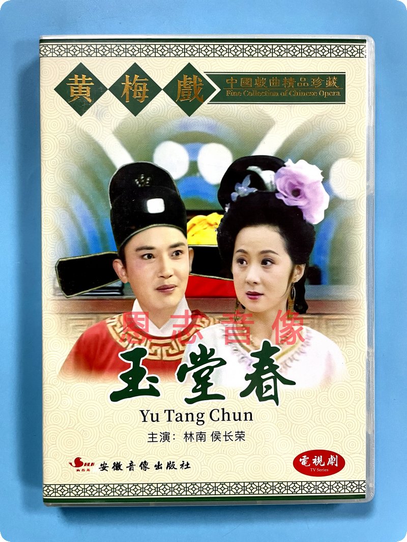 正版中国经典戏曲黄梅戏 玉堂春 2dvd光盘碟片主演:林南侯长荣