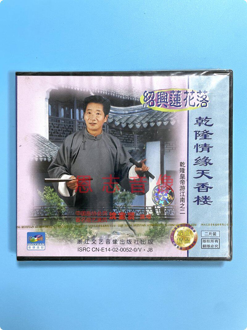 绍兴莲花落戏曲 乾隆皇帝游江南之二 乾隆情缘天香楼 沈宝贤 2vcd
