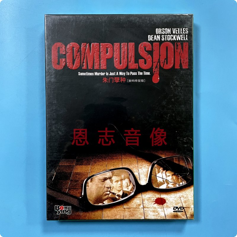 正版电影朱门孽种 Compulsion数码修复DVD碟片迪恩·斯托克维尔