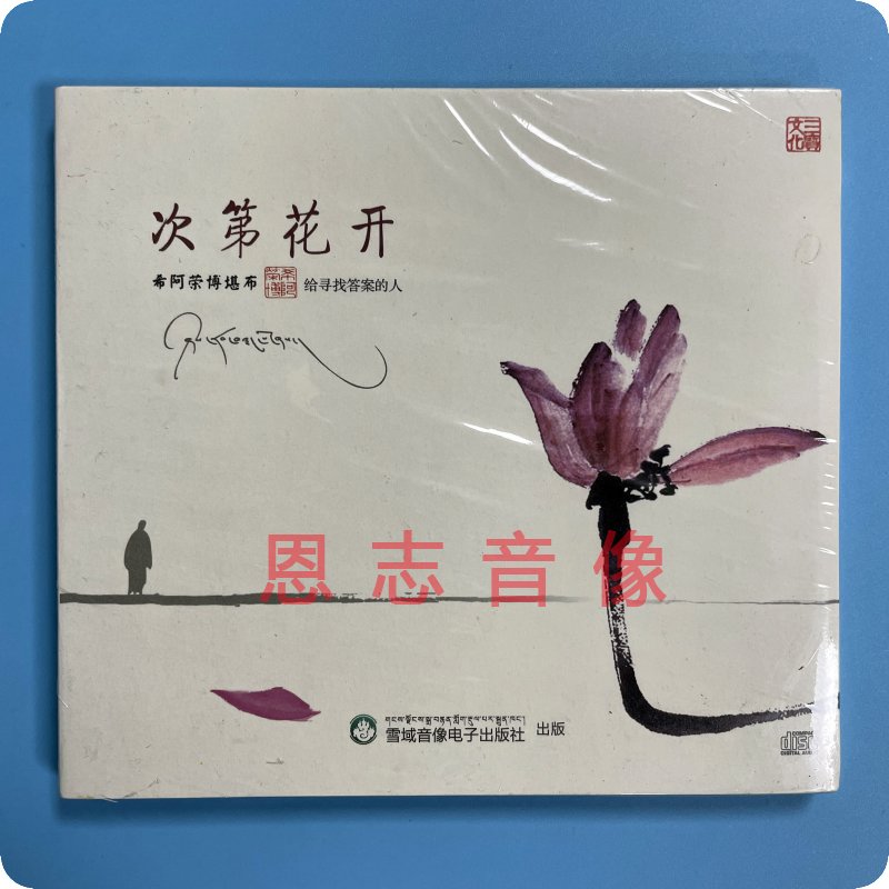 正版三宝唱片 希阿荣博堪布 次第花开 给寻找答案的人 音频版 1CD 音乐/影视/明星/音像 音乐CD/DVD 原图主图