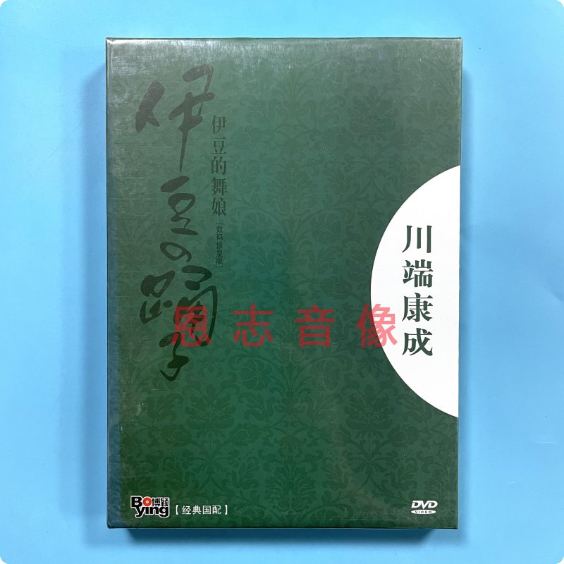 正版电影伊豆的舞娘数码修复版 DVD9光盘碟片 1959高桥英树