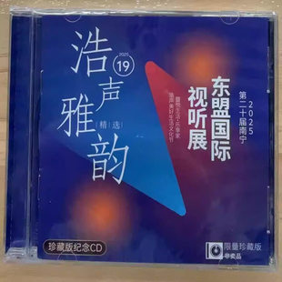 2025第二十届南宁国际视听展浩声雅韵19音展精选纪念CD蒋小雨赵鹏