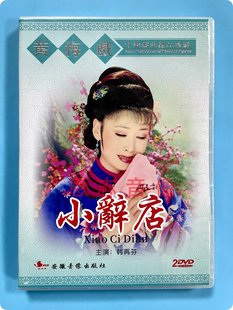 正版经典戏曲光盘 黄梅戏 小辞店 2DVD碟片 主演：韩再芬