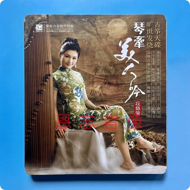 原装正版 古筝天碟旷世发烧 段银莹 琴牵美人吟SQCD古筝纯音乐CD