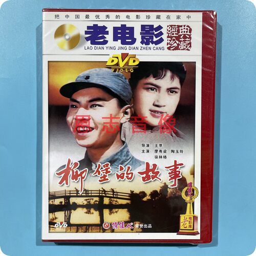 正版 俏佳人 柳堡的故事 1DVD 光盘碟片 廖有梁 陶玉玲 徐林格