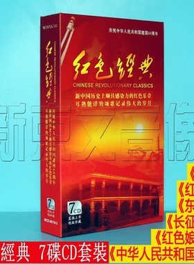 正版红色经典7CD碟套装国歌黄河长征组歌东方红红色娘子军红旗颂