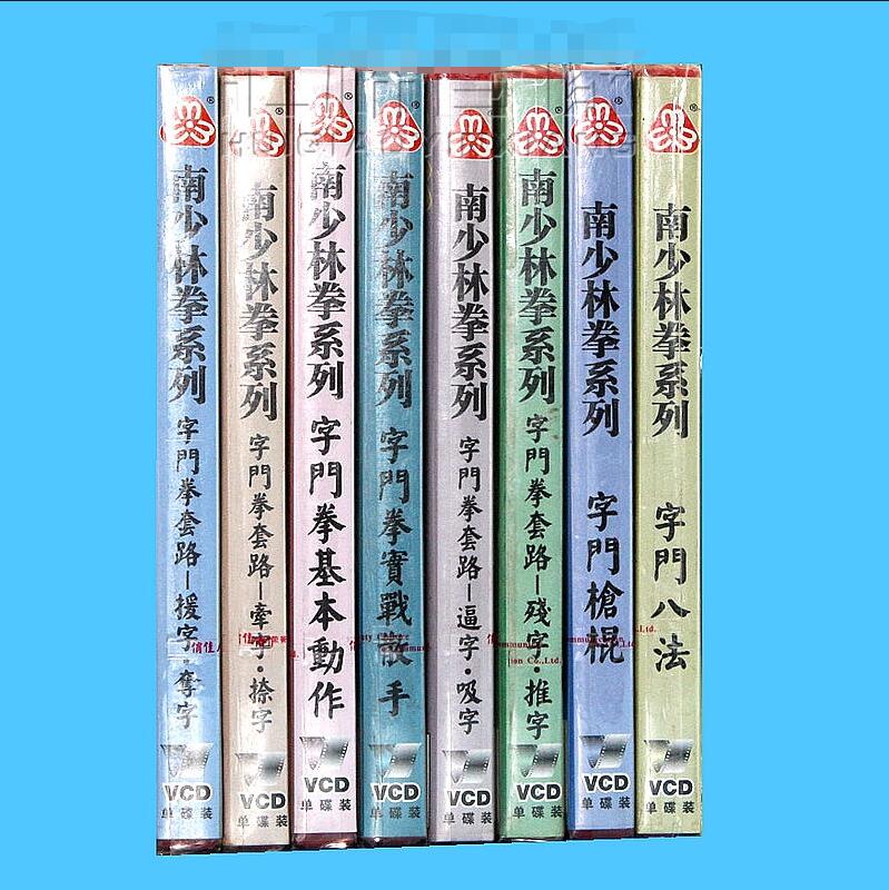 正版武术教学光盘 南少林拳系列 字门八法 字门枪棍等8VCD 周志强
