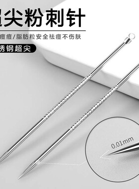 粉刺针刮黑头清暗疮针