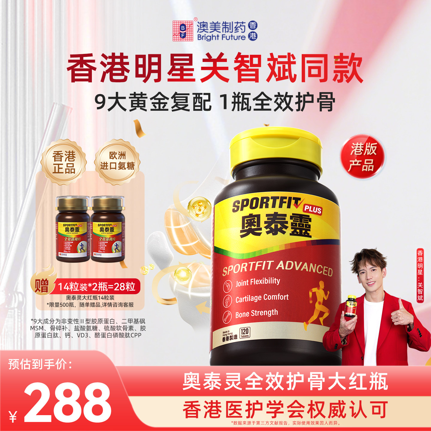 澳美制药奥泰灵氨糖软骨素钙片全效护骨大红瓶香港进口关智斌同款