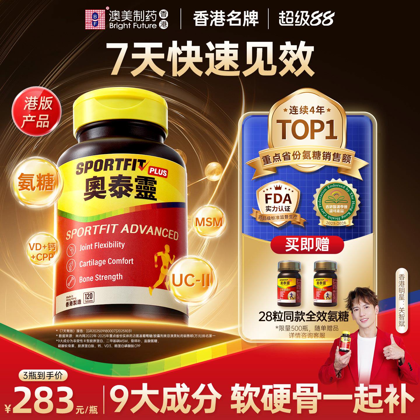 【关智斌同款】澳美制药奥泰灵香港氨糖软骨素钙片骨胶原全效红瓶