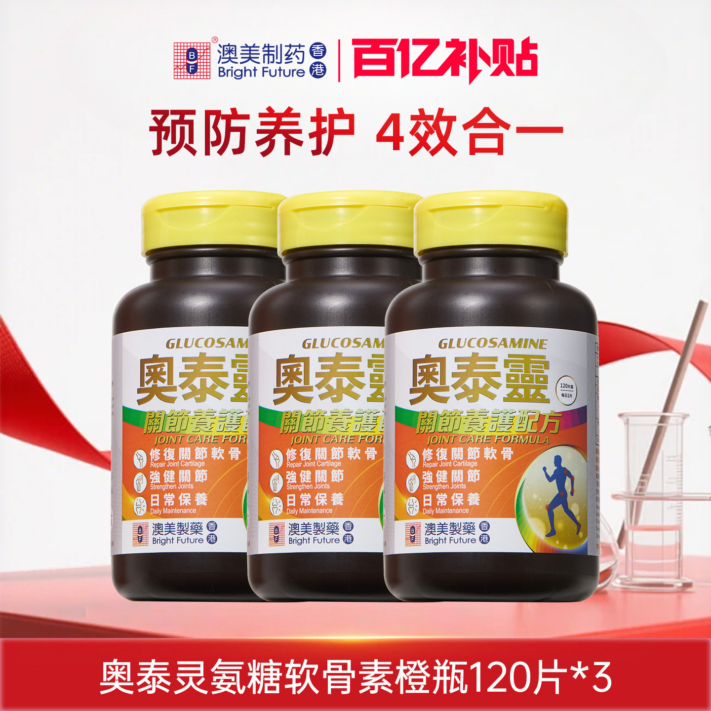 【百补】澳美制药奥泰灵橙瓶氨糖软骨素中老年钙片120粒*3瓶临期,保健食品/膳食营养补充食品,氨糖软骨素,淘宝优惠券,粉丝福利购,淘宝优惠卷