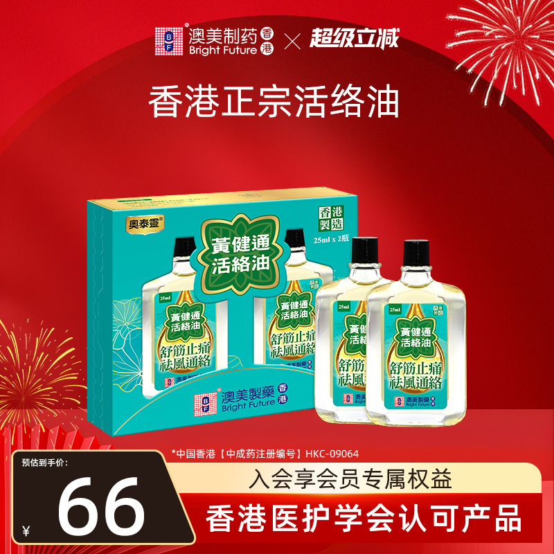 香港正宗活络油 活血化瘀 止痛