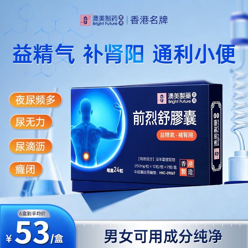 (直邮)香港澳美制药淫羊藿250mg前烈舒胶囊益精气补肾阳通利小便