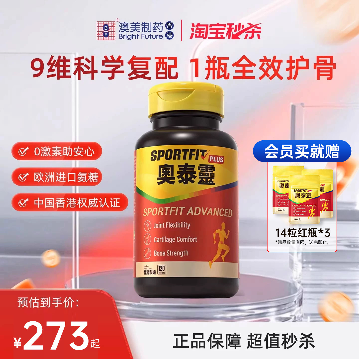 【淘宝秒杀】澳美制药奥泰灵全效护骨大红瓶氨糖软骨素钙片骨胶原