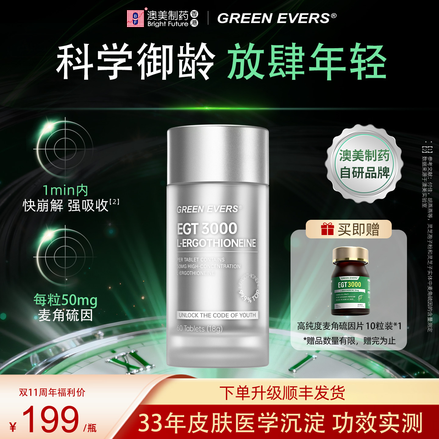 麦角硫因强效逆龄片60片/瓶