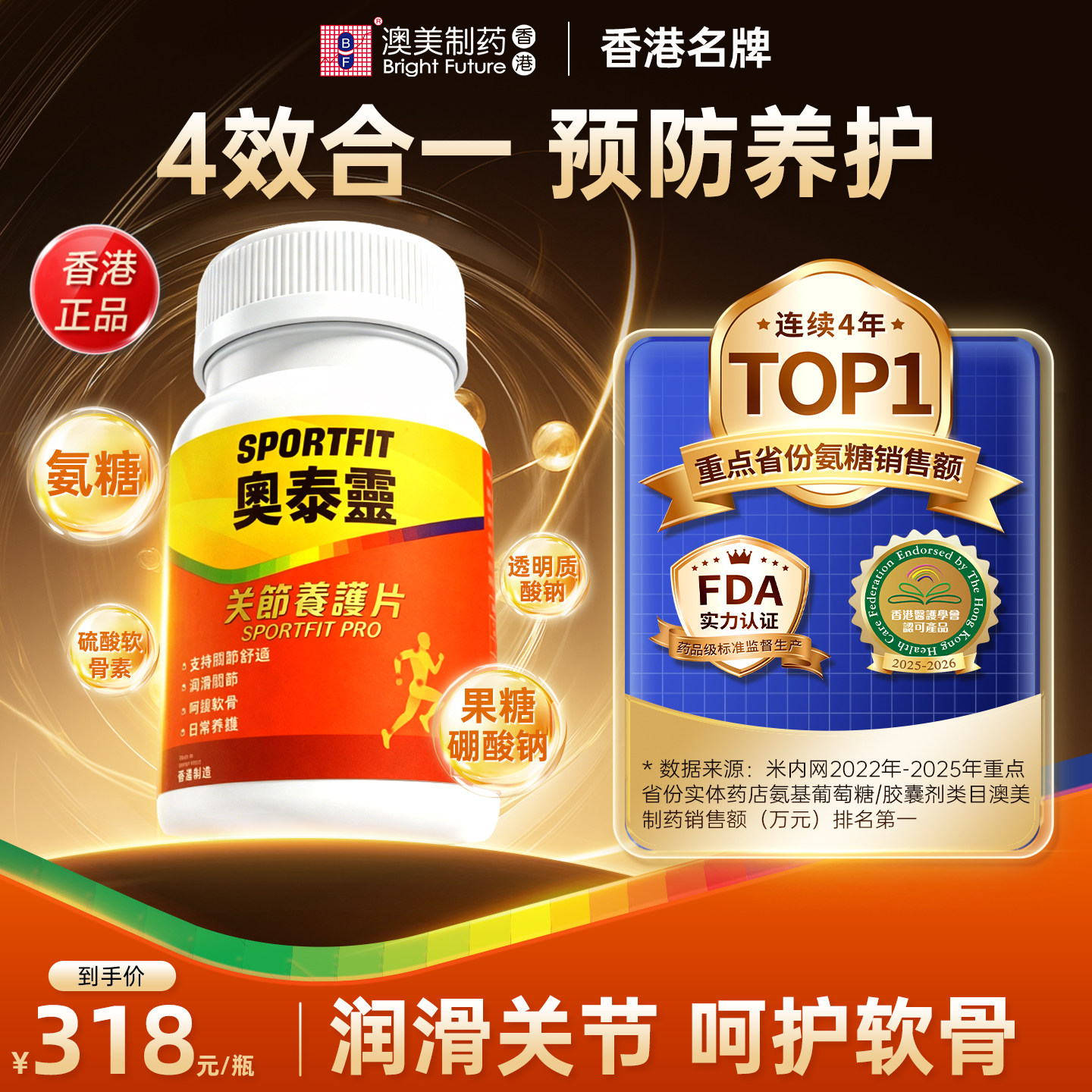 澳美制药奥泰灵氨糖软骨素钙片关节养护橙瓶60粒中老年香港进口1