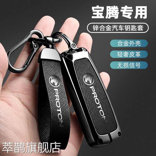 适用马来西亚腾PROTON钥匙套L3/L5/X50/X70汽车x1/X3遥控外套扣钥