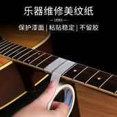 乐器维修美纹纸胶带 电木吉他品丝品柱琴码 更换指板保护贴开孔
