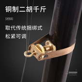 专业二胡铜制千斤 可调节高中越胡锡胡通用配件 金属千金胡琴专用