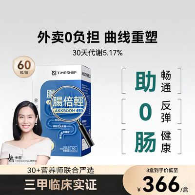 肠倍轻akk001贝清肠益生菌肠贝青