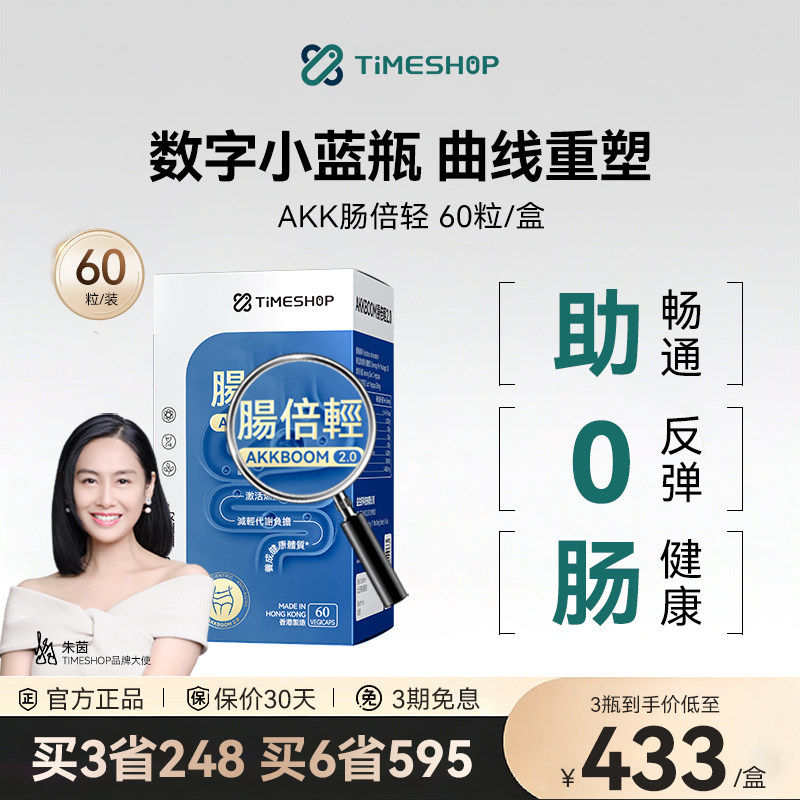 肠倍轻AKK001肠倍亲2.0TimeShop护肠胃香港贝清肠益生菌瘦子菌