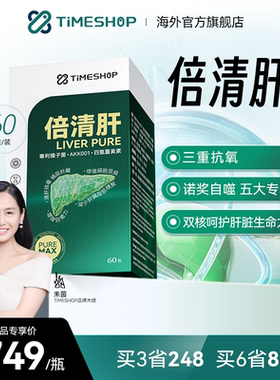 【直播链接】timeshop倍清肝LiverPure焕活肝倍青官方肝青倍 白