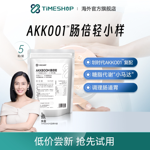 TimeShop肠倍轻akk001小样长倍轻