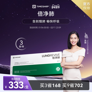 【3盒装】timeshop倍净·肺清润呼吸肺净倍系统倍金肺舒适肺倍劲
