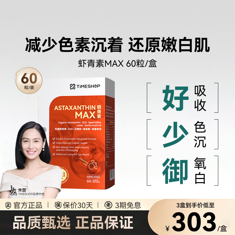 TimeShop虾青素MAX胶囊1瓶 3元 - 86线报
