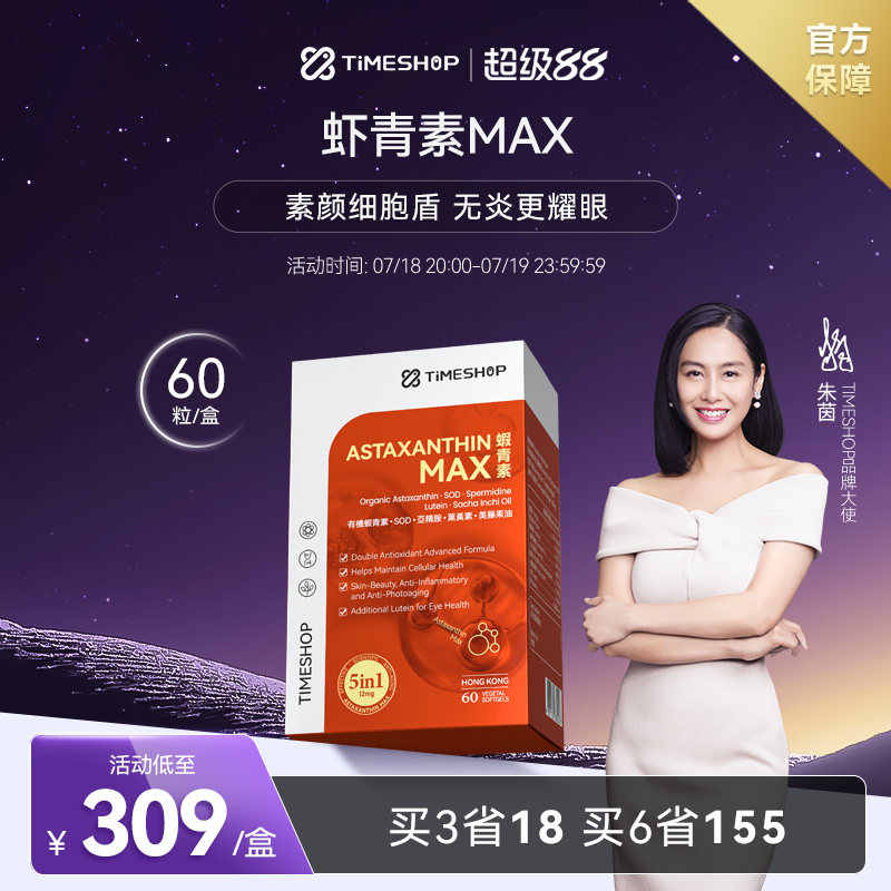 TimeShop时氪虾青素胶囊口服天然