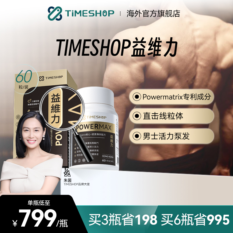 TimeShop益維力膠囊益維利男性