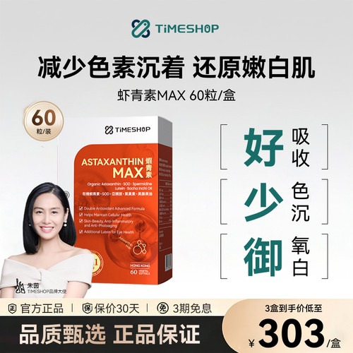 TimeShop虾青素红球藻口服胶囊