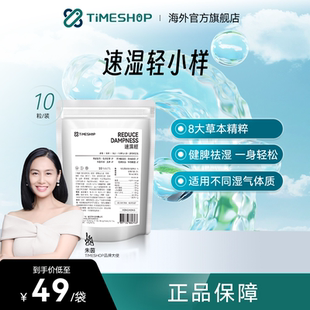 Timeshop速湿轻小样小蓝瓶健脾草本精粹因子速湿清