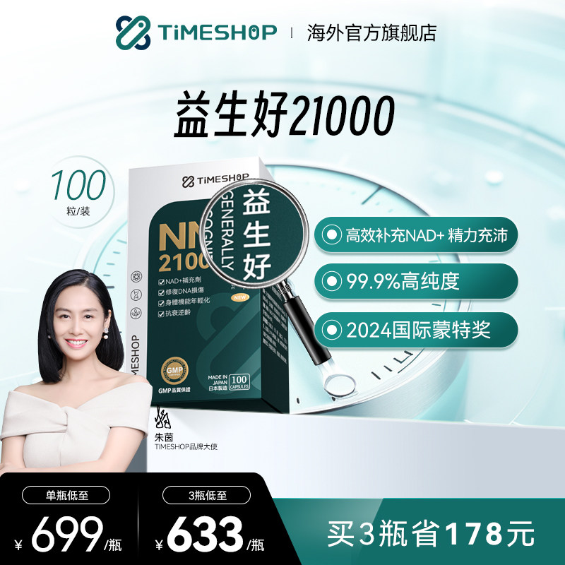 Timeshop益生好nad+宜生好一生好