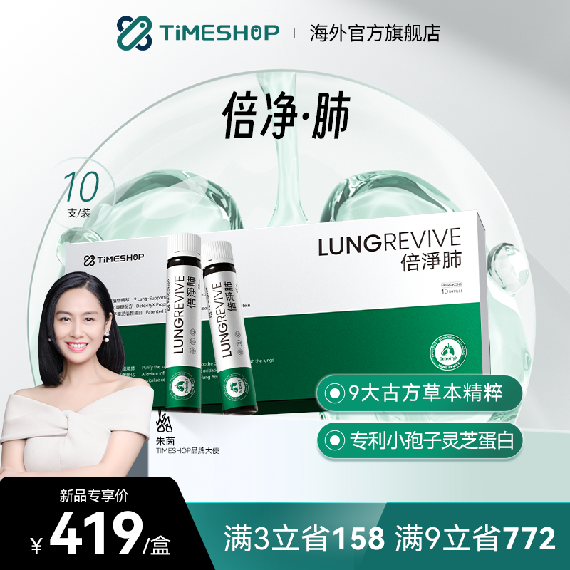 timeshop倍净·肺清润呼吸倍金肺