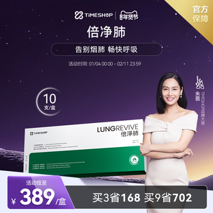 timeshop倍净·肺清润呼吸系统肺净倍支持倍金肺舒适畅快肺倍劲