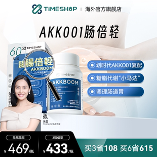TimeShop肠倍轻akk001益生菌肠轻松瘦子菌倍清肠akk护肠胃肠清倍
