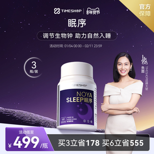 (3瓶装)timeshop眠序安睡片氨基丁酸非褪黑素重塑睡眠助眠闪睡