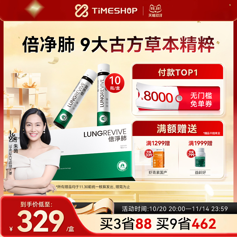 timeshop倍净·肺清润呼吸备肺劲