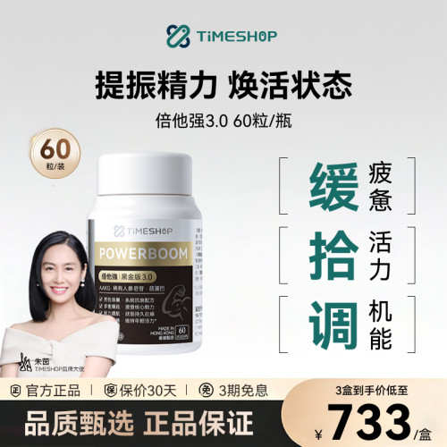 TimeShop倍他强黑金3.0版倍它强