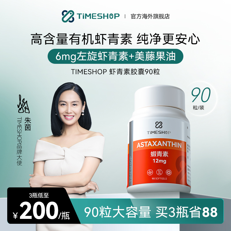 TimeShop时氪虾青素胶囊口服天然