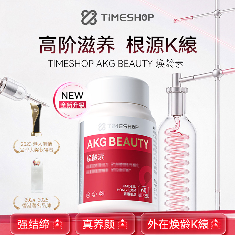 TimeShop 焕龄素滋养修复AKG三代直击根源CA-AKG亚精胺PQQ燕窝酸